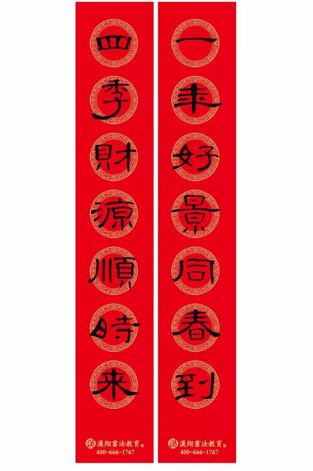 2018春联来啦~曹全碑隶书集字春联
