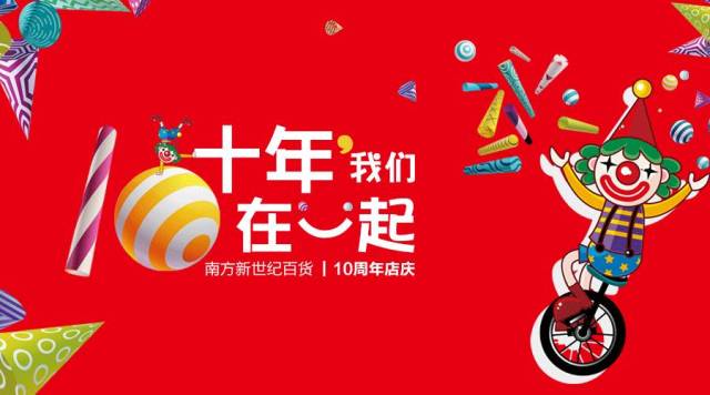 炫彩十年,我们在一起 | 南方新世纪10周年庆～升级篇