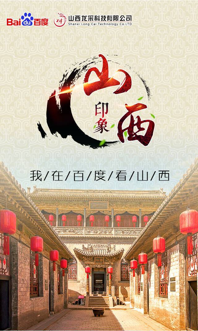 活动丨我在百度看中国山西印象