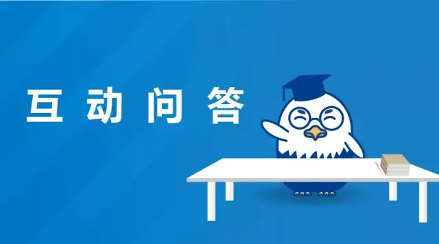▼ 互动问答▼