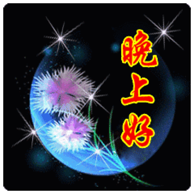 晚上好图片问候,晚上好问候图片大全,朋友晚上好问候图片_大山谷图库