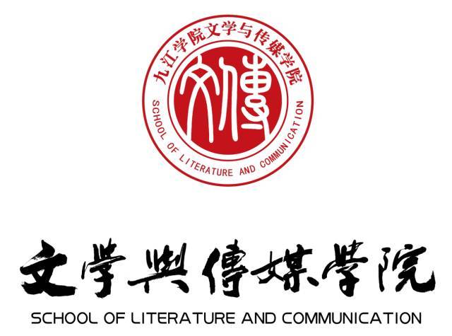 九江学院文传学院团学联,全称为九江学院文学与传媒学院团委学生联合