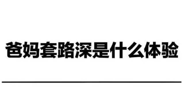 笑喷 这张网红图炸出一群被爸妈"坑"过的网友