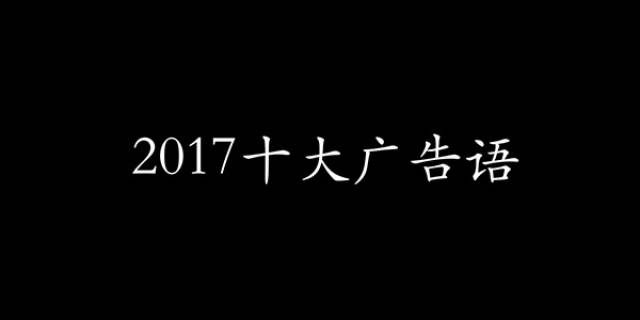 2017年這十句廣告語,總有一句和你發生了關係