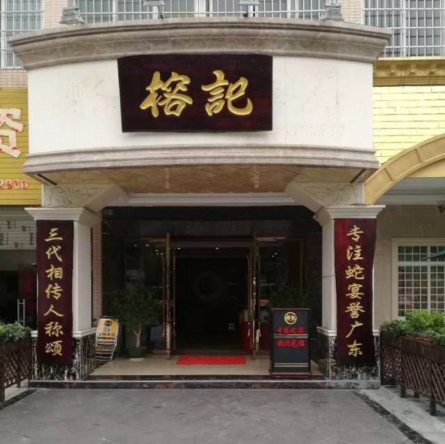 「 榕记来宾店 」