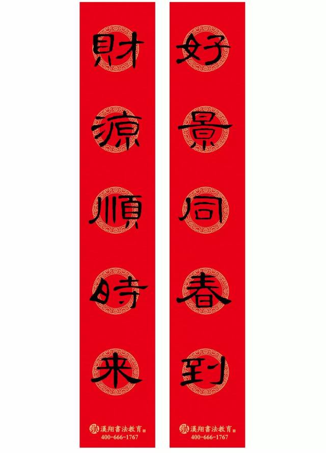 2018春聯來啦~曹全碑隸書集字春聯