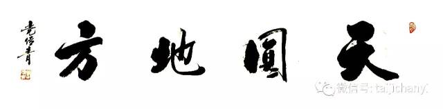 【太极】 编辑   鹿鸣 天圆地方