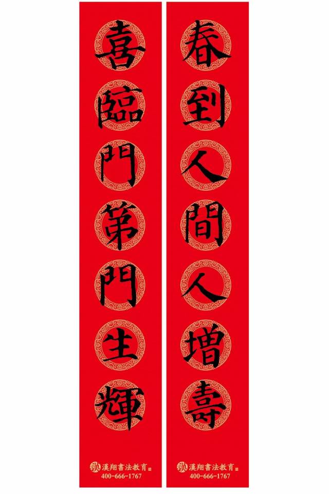 2018年颜楷集字春联来啦
