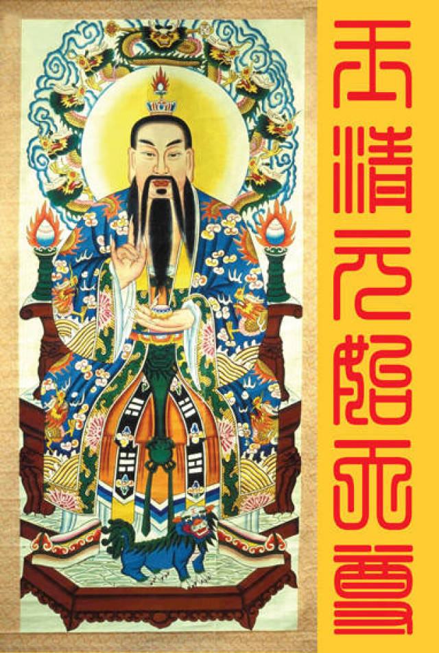 玉清宝诰 志心皈命礼 道教玉清元始天尊