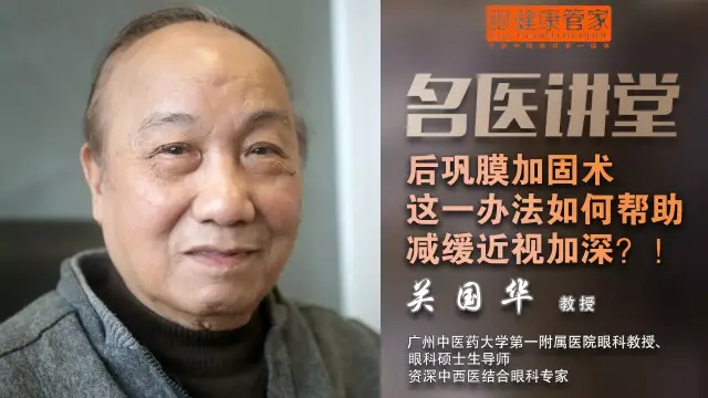 说起后巩膜加固术,广州中医药大学第一附属医院眼科关国华教授就给