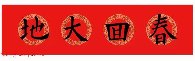 欧阳询楷书集字春联 高清版(附横批)