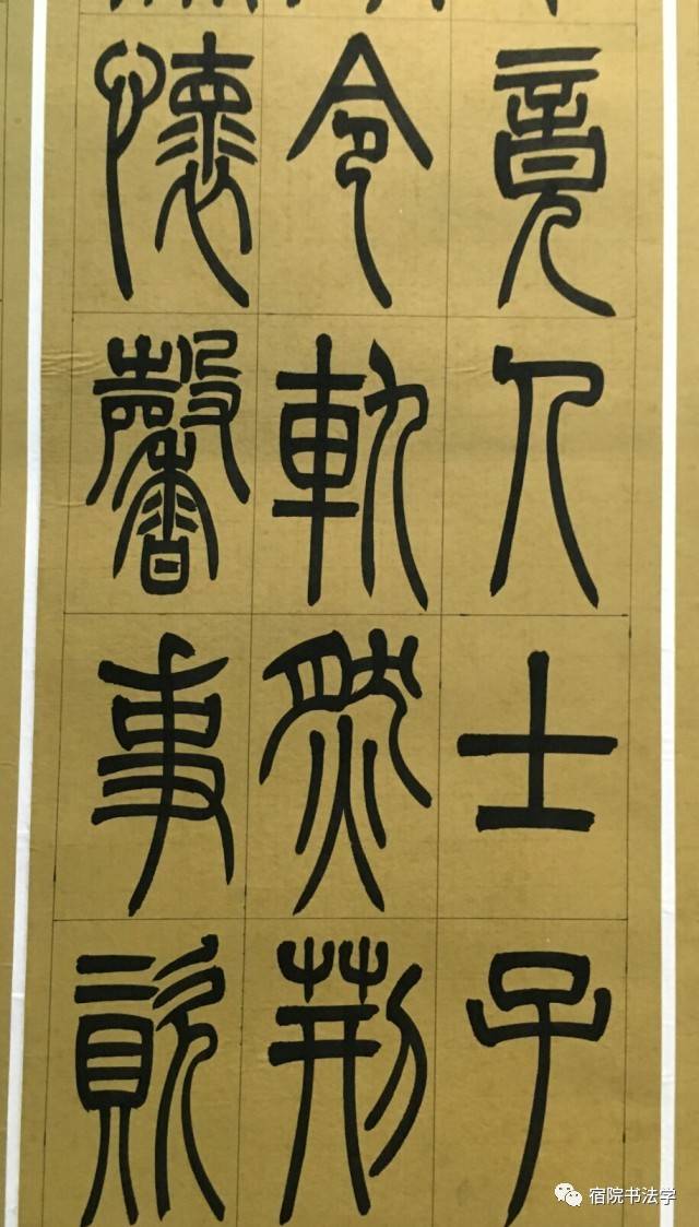 宿州学院2016级书法二班篆隶作品展