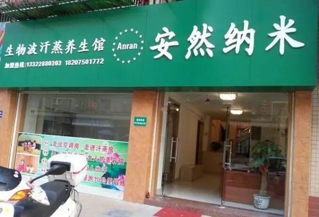 5,安然纳米汗蒸养生馆(亚星盛世店)