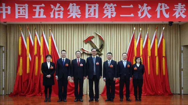 中共中国五冶集团第二次代表大会胜利举行
