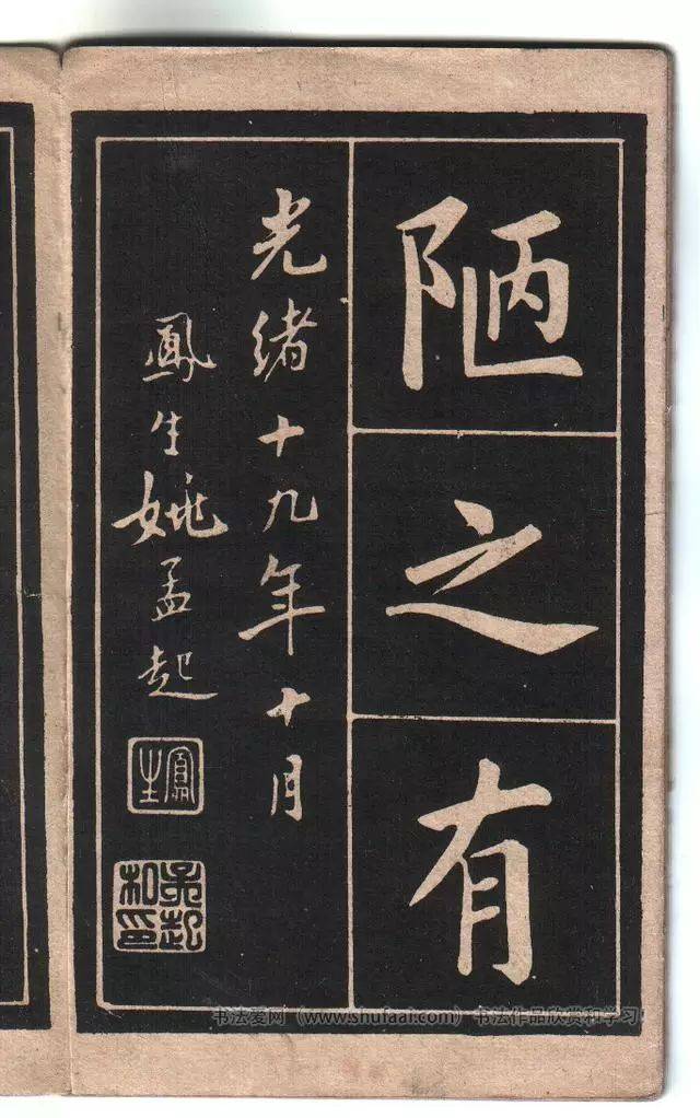 清代姚孟起版《陋室铭》楷书字帖