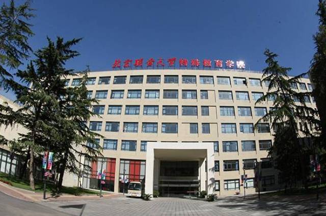 北京居然坐落在联合大学的校园中!