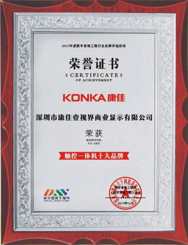 康佳壹视界荣获2017年度 " 室内广告机十大品牌 ""触控一体机十大品牌