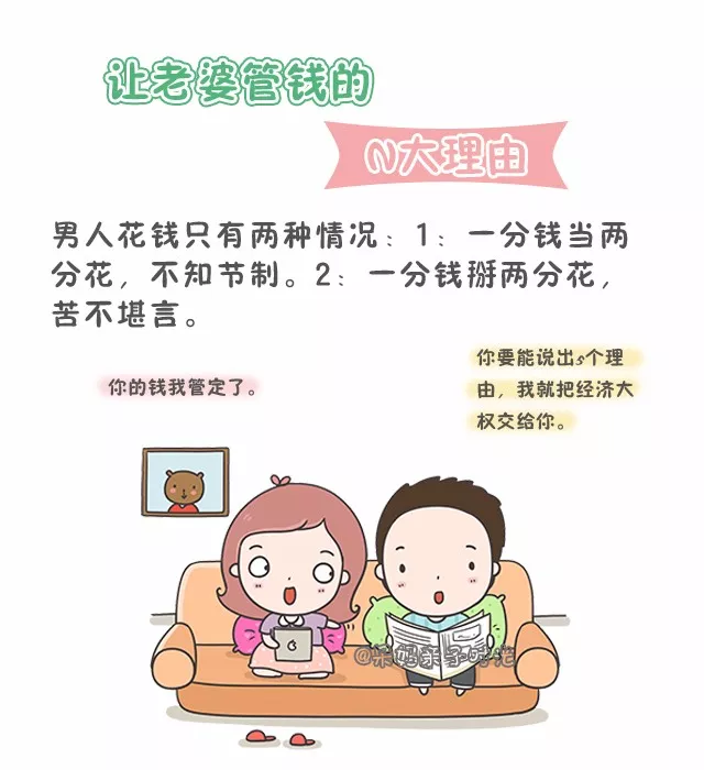 让老婆管钱的8个理由，听完无法反驳！！！