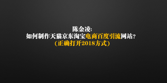 陈金凌:如何制作天猫京东淘宝电商百度引流网站?_手机搜狐网