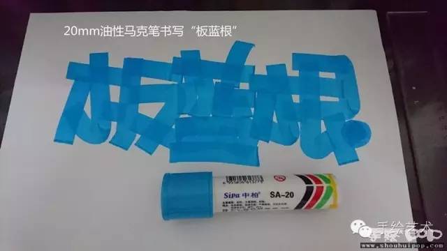 [图文教程] 板蓝根颗粒特价pop制作过程_手机搜狐网
