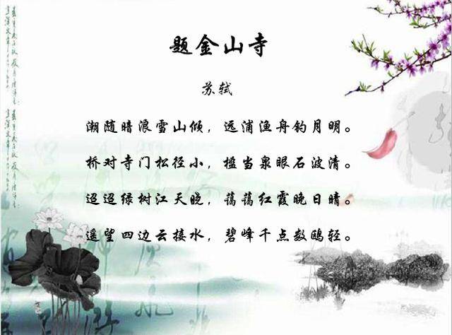 唐宋八大家之一的苏东坡,就写过这样一首回文体的"七律": 题金山寺
