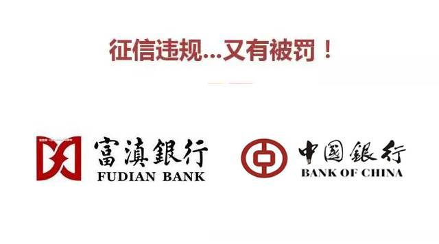 富滇银行、中国银行征信违规被罚款