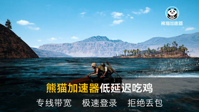 熊猫加速器教程:绝地求生游戏内语音不能说话