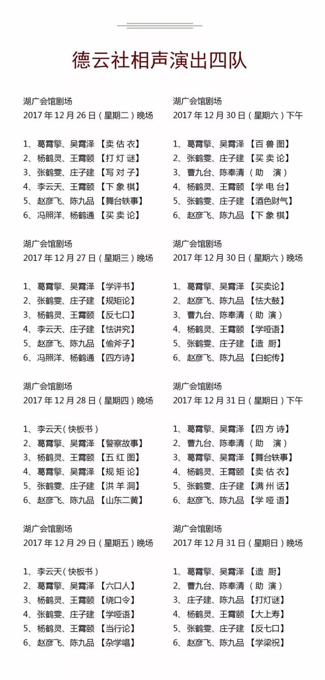 德云社2017年12月25日—12月31日演出节目单