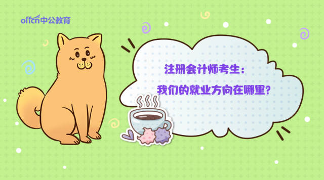 注册会计师考生:我们的就业方向在哪里?