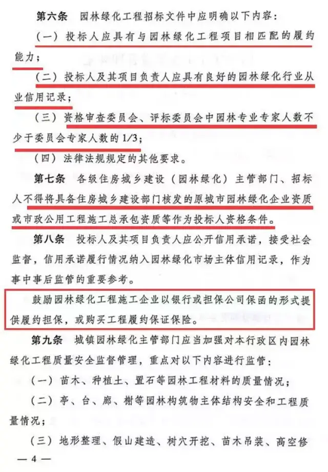 投标人及其项目负责人应具有良好的园林绿化行业从业信用记录 资格