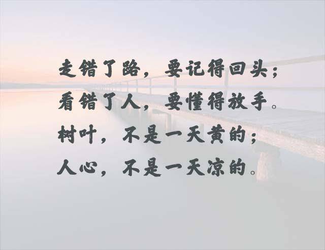 走错了路,要记得回头;看错了人,要懂得放手!
