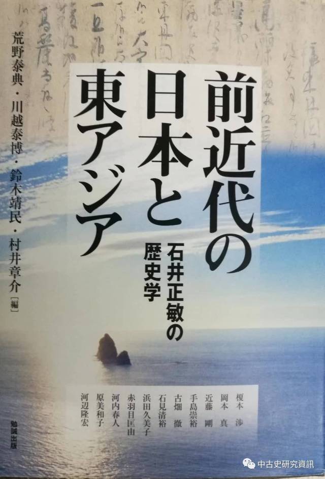 荒野泰典等編集《前近代の日本と東アジア：石井正敏の歴史学》出版