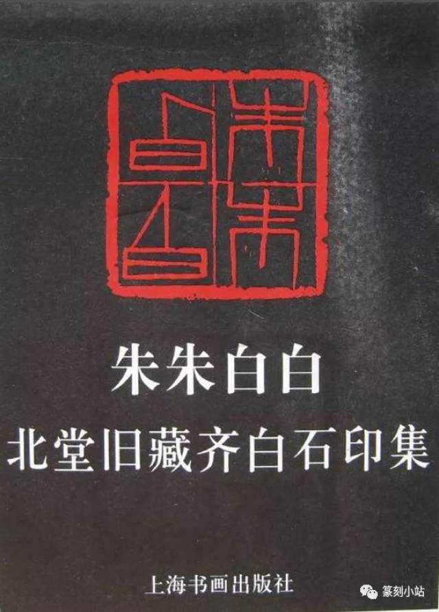 朱朱白白，北堂旧藏齐白石印集，上海书画出版社_手机搜狐网