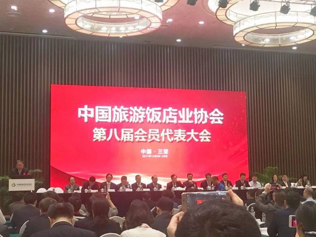 中国旅游饭店业协会第八届会员代表大会在
