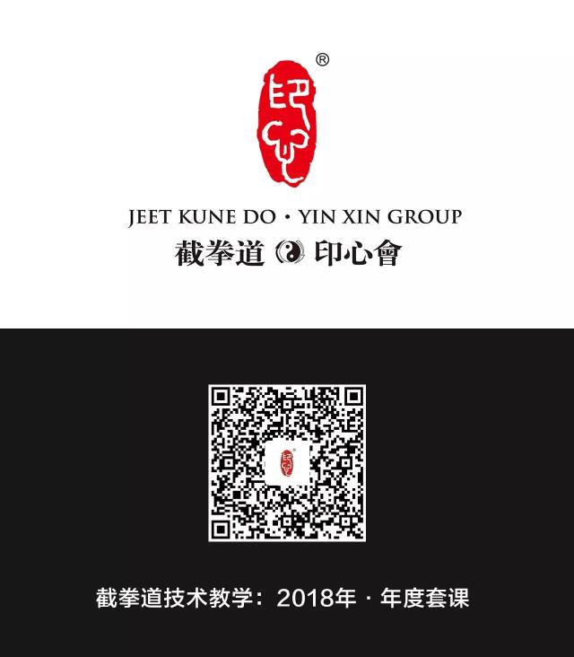 套课预告 | 二零一八年,二十四堂截拳道技术教学直播课,现在开始预约