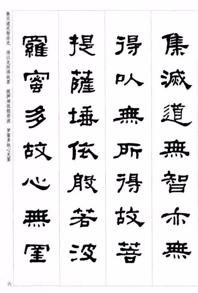 隶书写心经金石气盎然