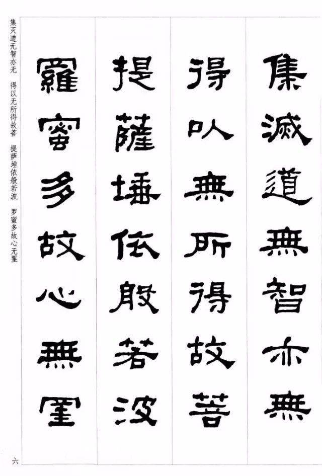 曹全碑心经字帖图片