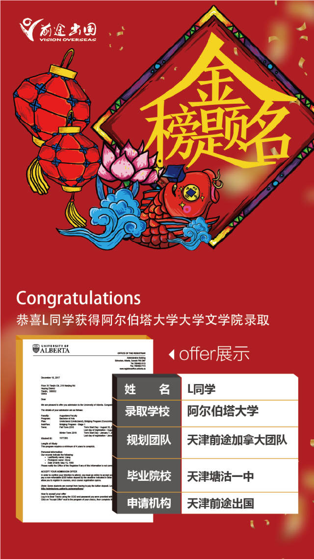 【offer来了】天津前途l同学获加拿大阿尔伯塔大学录取!