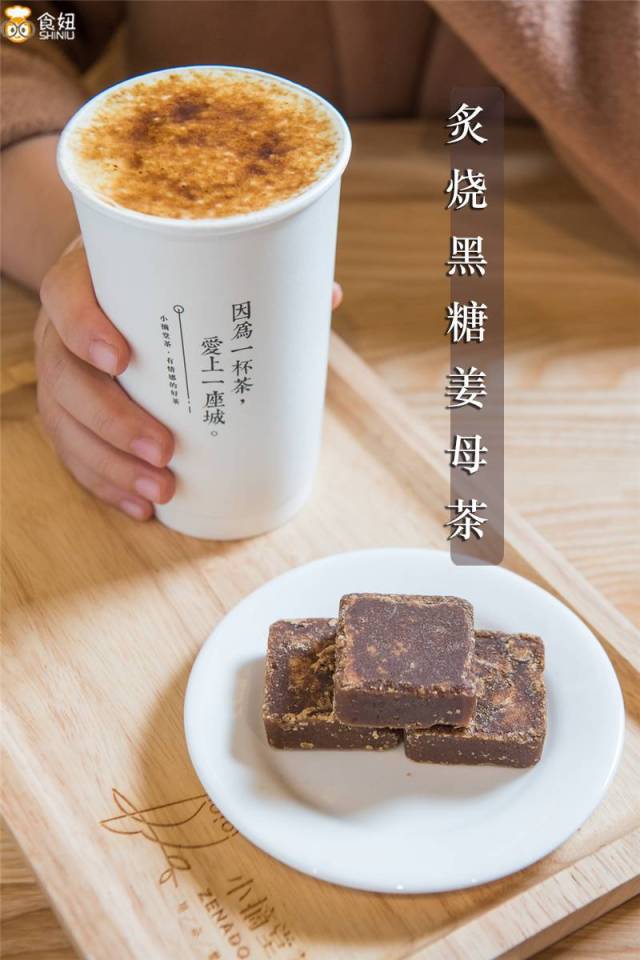 另一款炙烧茶的茶底是小姐姐最爱的黑 糖姜母茶.