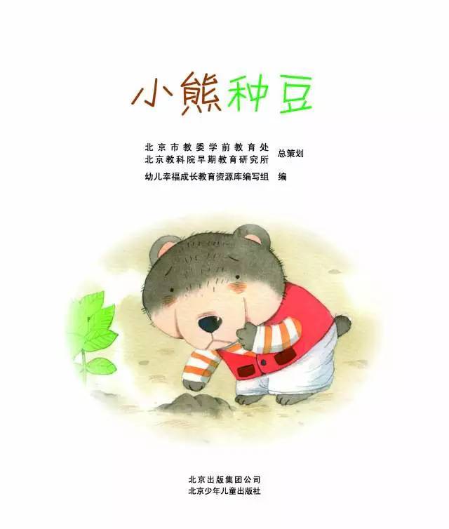 俗话说"种瓜得瓜,种豆得豆",小熊种下的豆子,让他有了奇特的收获.