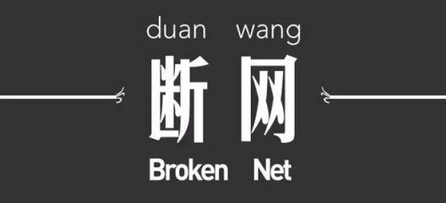 关于实施调整限时断网制度的通知