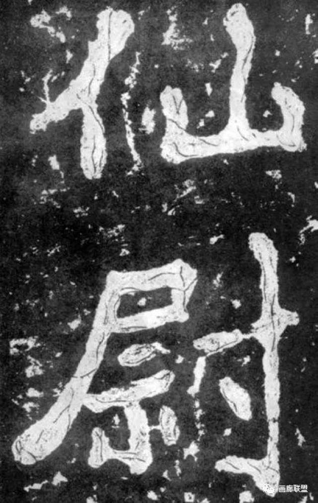 意会篆分，派兼南北----大字之祖《瘗鹤铭》（附央视视频和焦山