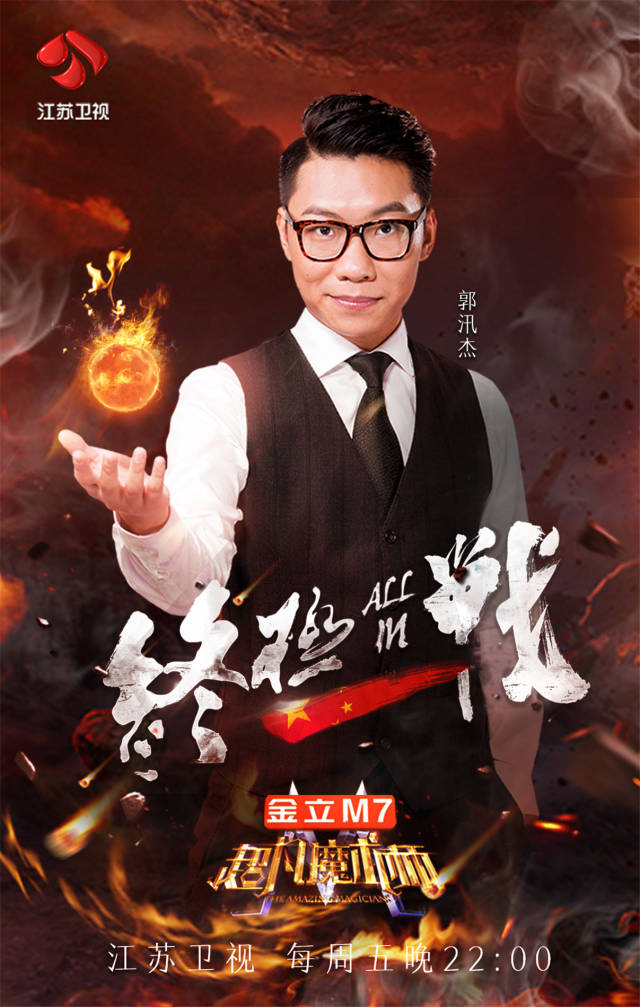 今晚超凡魔术师上演终极一战郭汛杰神奇硬币魔术惊艳全场