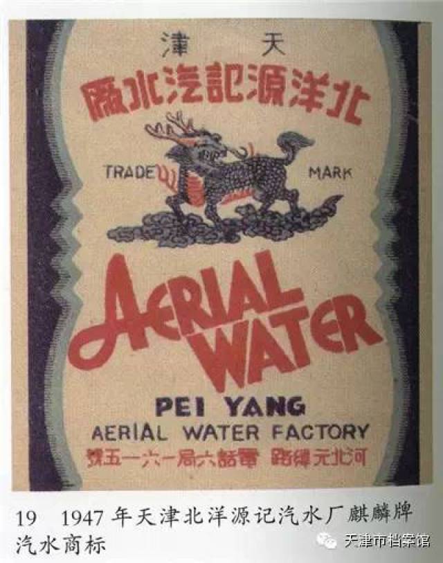【老照片】民国时期天津地区饮料老商标(一)