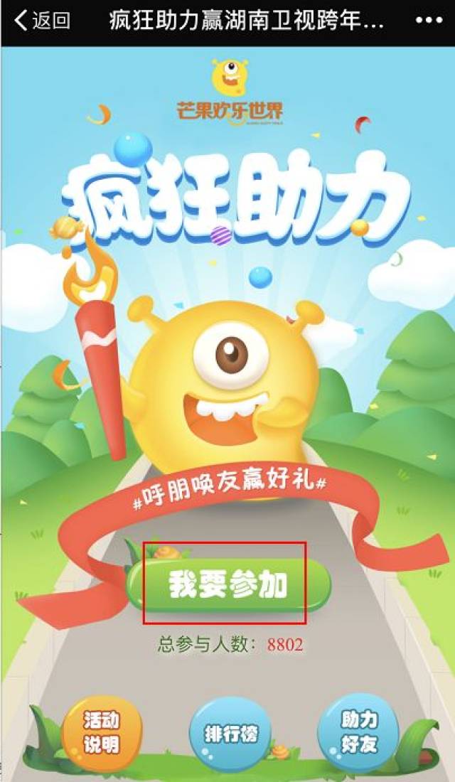 点击"我要参加",即可参与疯狂助力.
