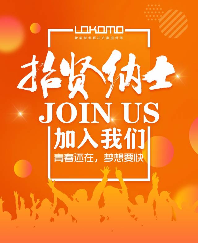 招贤纳士 2018,lokomo欢迎您的加入