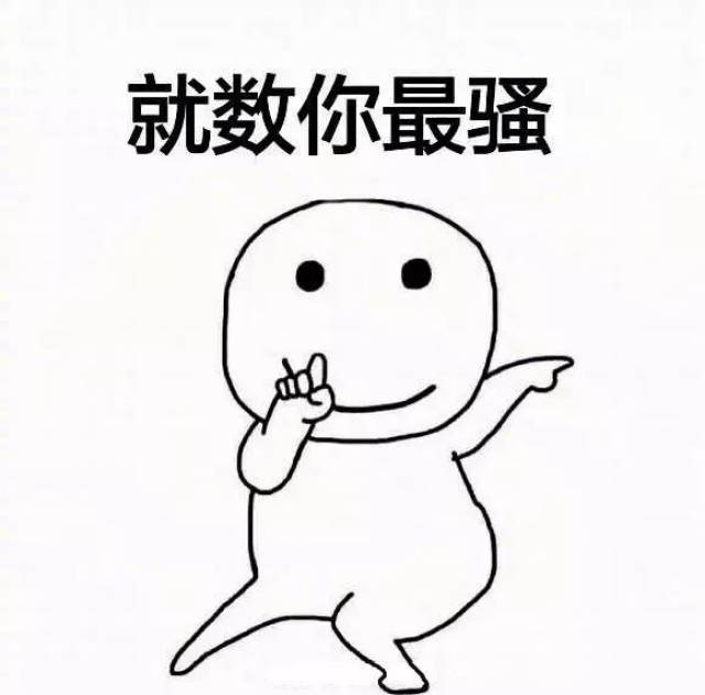 这姿势太像这个表情包了