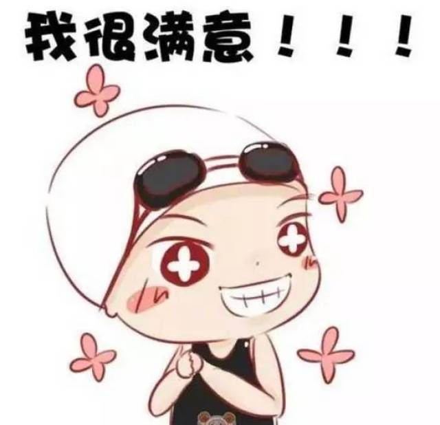 您的一句" 很满意"