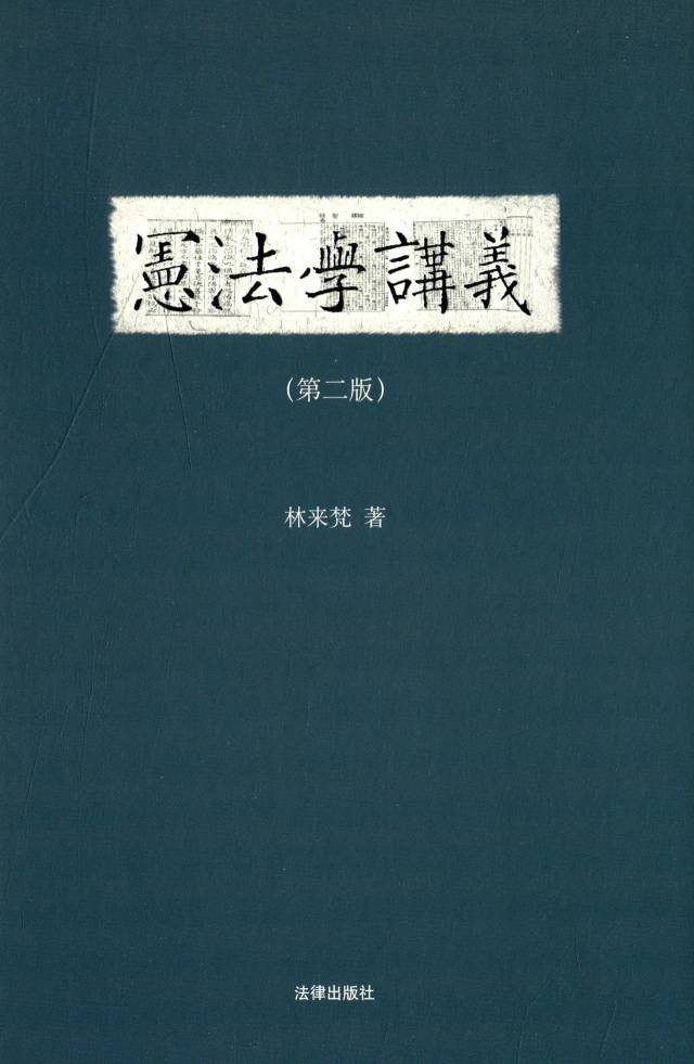 林来梵国体概念史：跨国移植与演变_手机搜狐网