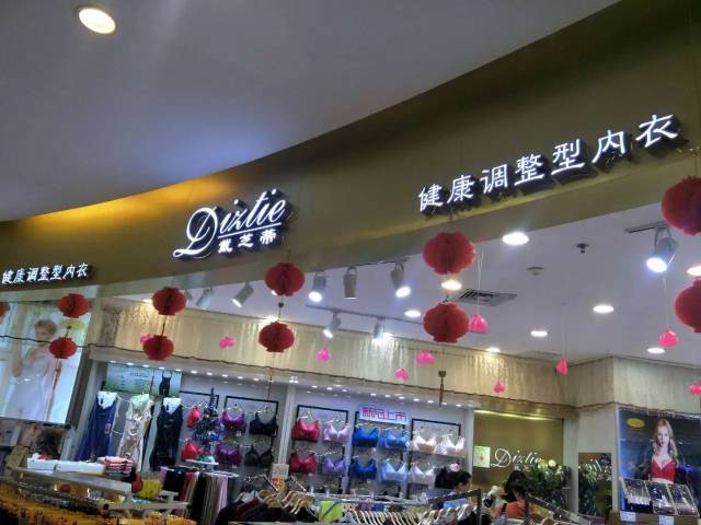 戴芝蒂内衣